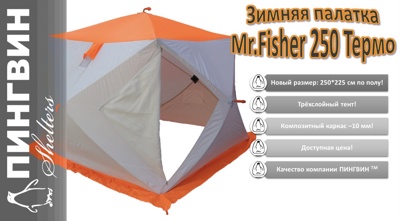 Зимняя палатка Пингвин Mr. Fisher Лонг 250 MAX Термо (3-сл) 250*225 , 463