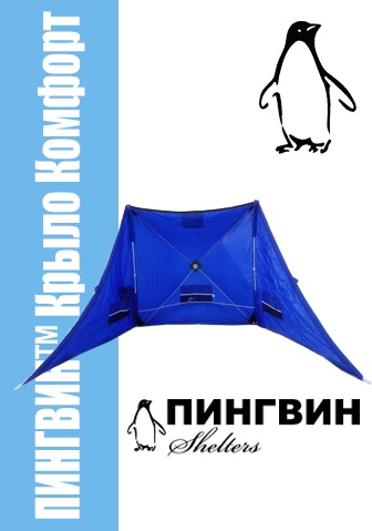 Зимнее укрытие для рыбака Пингвин Крыло Комфорт 175*525 , 00840